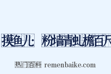 摸鱼儿·粉墙青虬檐百尺是什么意思的图片